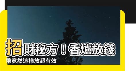 香爐放錢幣怎麼放